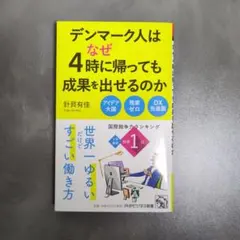 デンマーク人はなぜ4時に帰っても成果を出せるのか
