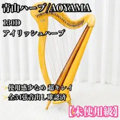 【浅年式】青山ハープ　130 アイリッシュハープ 本体 浅年式 未使用級？】青山ハープ 130 アイリッシュハープ 本体 - メルカリ