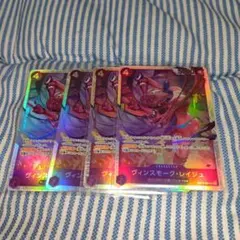 ヴィンスモーク・レイジュ SR 4枚セット OP12-063 師弟の絆