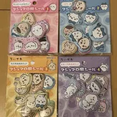 ちいかわ　マシュマロ風シール 1, 2, 3, 4 セット
