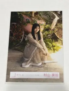 櫻坂46 村山美羽 コインランドリー MV衣装 座り 生写真