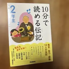 10分で読める伝記 2年生