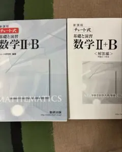 【お値下げ中】数学Ⅱ+B チャート式 基礎と演習＋解答編　2冊セット