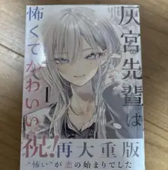 灰宮先輩は怖くてかわいい 1巻 初版 - メルカリ