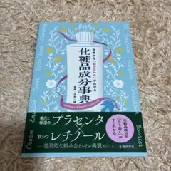 効果的な「組み合わせ」がわかる 化粧品成分事典