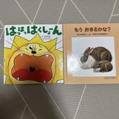 はっはっはくしょーん & もう おきるかな？絵本セット