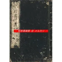 M5891●江戸明治和本等＞熊谷状［熊谷送状・経盛返状］松会市郎兵衛 往来物 M5891○江戸明治和本等＞熊谷状［熊谷送状・経盛返状］松会市郎兵衛