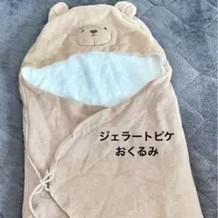 GELATO PIQUE ベビー おくるみ クマ
