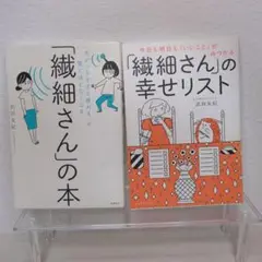今日も明日も「いいこと」がみつかる 「繊細さん」の幸せリスト　他