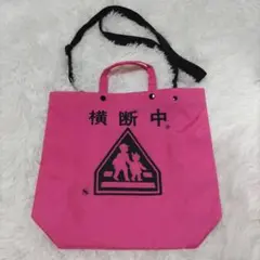 ミヤハラ 横断中 2way バッグ 蛍光ピンク　新品　トートバッグ　ショルダー