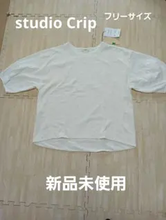 studio CLIP　白　半袖シャツ　F　新品未使用