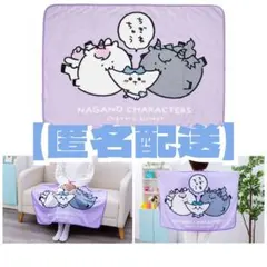 【匿名配送】新品 未開封 ちぎれないブランケット ナガノマーケット ハチワレ