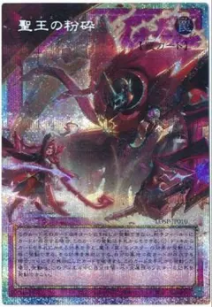 遊戯王 聖王の粉砕 オーバーフレームプリズマティックシークレット