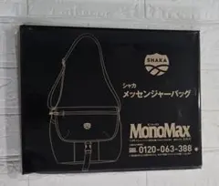 モノマックス　2026年1月号付録　Shaka バッグ