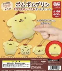ポムポムプリン もちもちぬいぐるみボールチェーン　おしり、