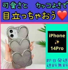 iPhone14Pro　ハート型ケース　シルバー　キラキラ　プチプラ　即日配送