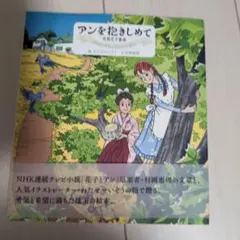 アンを抱きしめて 村岡花子物語