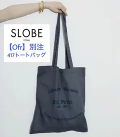 SLOBE IENA 【Ofr】別注 SLOBE 417トートバッグ グレーのサムネイル