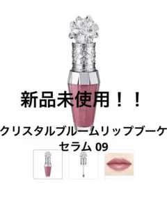 ⚠︎値下げ中！ジルスチュアートクリスタルブルームリップブーケセラム 09 単品
