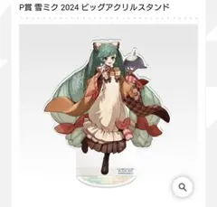 一番くじ　雪ミク　P賞雪ミク2024ビッグアクリルスタンド