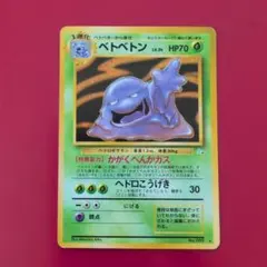 ポケモンカード旧裏　ベトベトン全面ホロ 2 旧裏 ポケモンカード ベトベトン 強全面ホロ 渦巻 大玉 全面ホロ