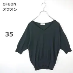 【オフオン】 五分袖ニット Vネック パフスリーブ きれいめ 通勤 黒 35
