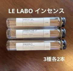 LE LABO インセンス 3種各2本づつ　箱なし　ケースなしのサムネイル