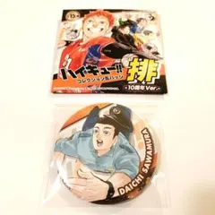 ハイキュー!! コレクション缶バッジ 排 10周年 澤村大地 ハイキュー
