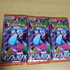 ポケモン インフェルノEX パック 3個セット