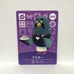 amiiboカード あつまれどうぶつの森 No.302 SP マスター 1枚