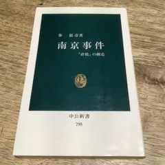 南京事件 : 「虐殺」の構造