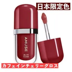 AMUSE JEL-FIT GLOSS カフェインチェリーグロス　日本限定のサムネイル