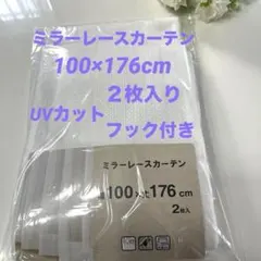 ミラーレースカーテン 100×176 cm 2枚入 カーテン レースカーテンのサムネイル