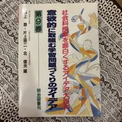 意欲的に取組む学部問題づくりのアイデア 第9巻