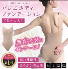 新体操❤︎バレエ❤︎ボディーファンデーション Ｌ【120〜140㎝】