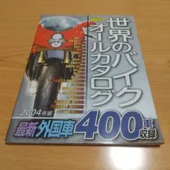 世界のバイクオールカタログ　外国車、国産車　800車収録　2004年