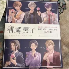 補講男子　冊子　B's-LOG 2025年12月号　ビズログ　ビーズログ