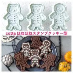 cotta ほねほねスタンプクッキー型