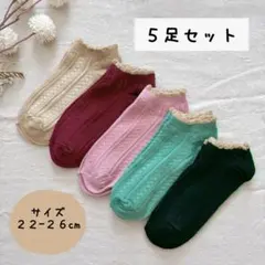 ★新品未使用★ くすみカラー 靴下 レディースソックス【５足セット】まとめ売り