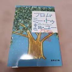 フロム・ミー・トゥ・ユー 東京バンドワゴン