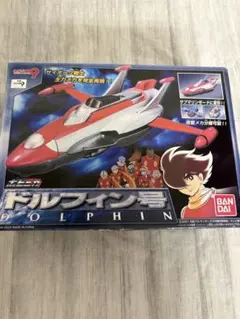新品】ポピニカ ドルフィン号 サイボーグ009 バンダイ 未使用/未開封