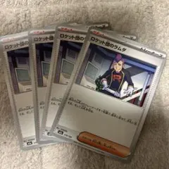 ロケット団のラムダ　ポケモンカード　トレーナーズ　サポート　4枚
