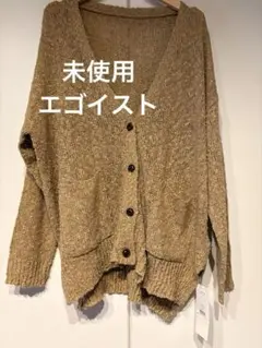 エゴイスト　未使用　ベージュのオーバーサイズニットカーディガン　トップス