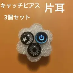 ☆24時間限定価格☆キャッチピアス スタッドピアス 18g 片耳 3個セット 9