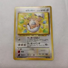 ポケモンカード 旧裏 ___のラッキーのサムネイル