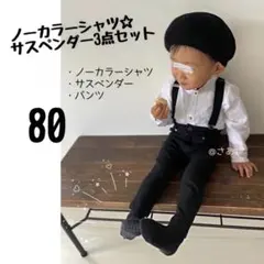 新品⭐️ノーカラーシャツセット80 お洒落 サスペンダー フォーマル 子供