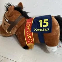 2026年最新】サラブレッドコレクション ぬいぐるみ シンボリルドルフの