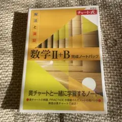 新課程 チャート式 解法と演習数学Ⅱ+B 完成ノートパック