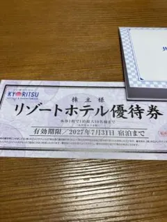 共立メンテナンス リゾートホテル宿泊優待券 2027.7.31までのサムネイル