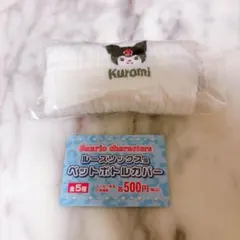 サンリオキャラクターズ　ルーズソックス風ペットボトルカバー　クロミ